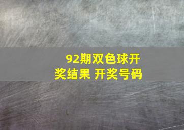 92期双色球开奖结果 开奖号码